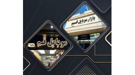 بازار بزرگ موبایل