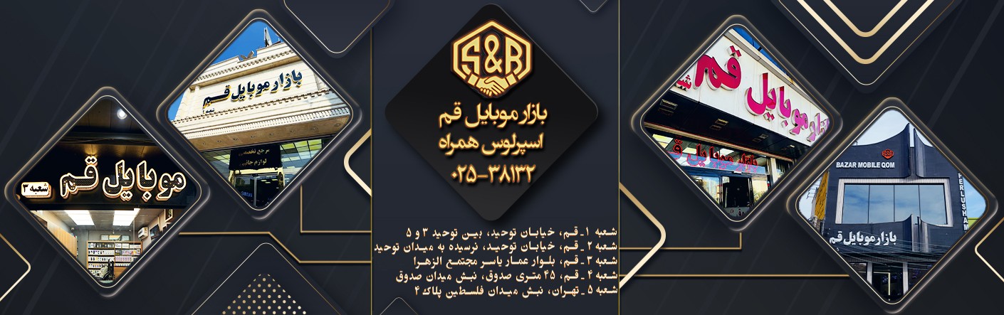 شعبات بازار موبایل قم